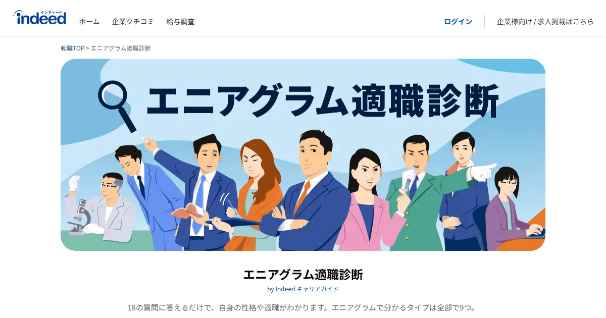 エニアグラム適職診断（indeed）