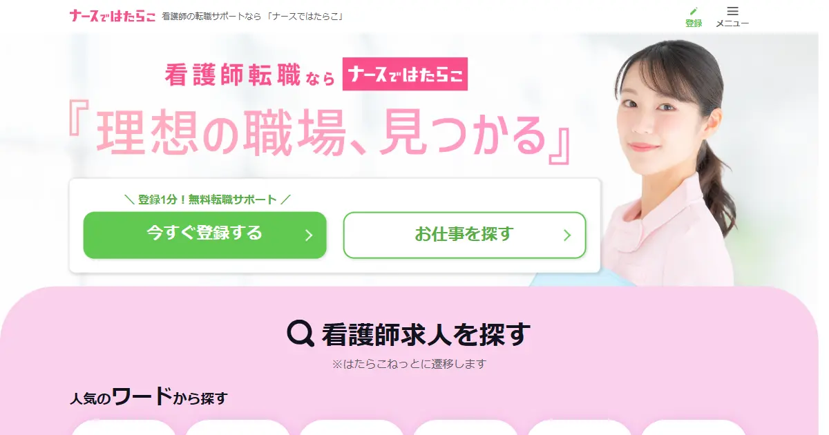 ナースではたらこ