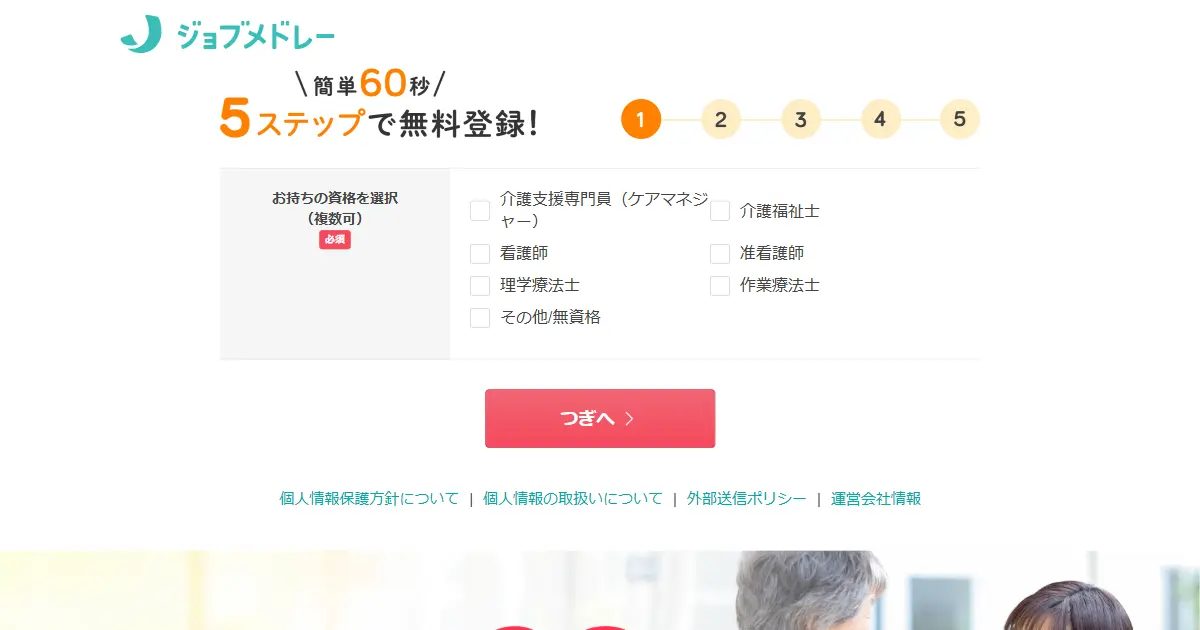 ジョブメドレー介護