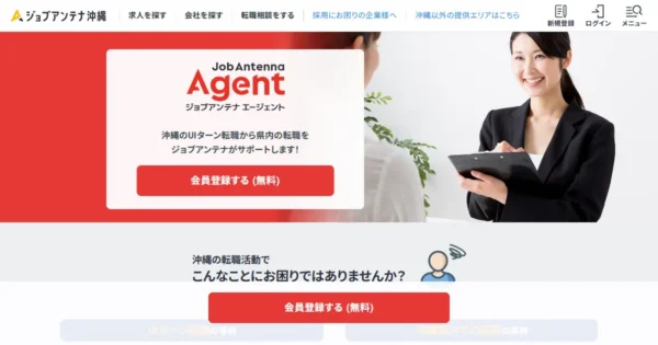 ジョブアンテナエージェント