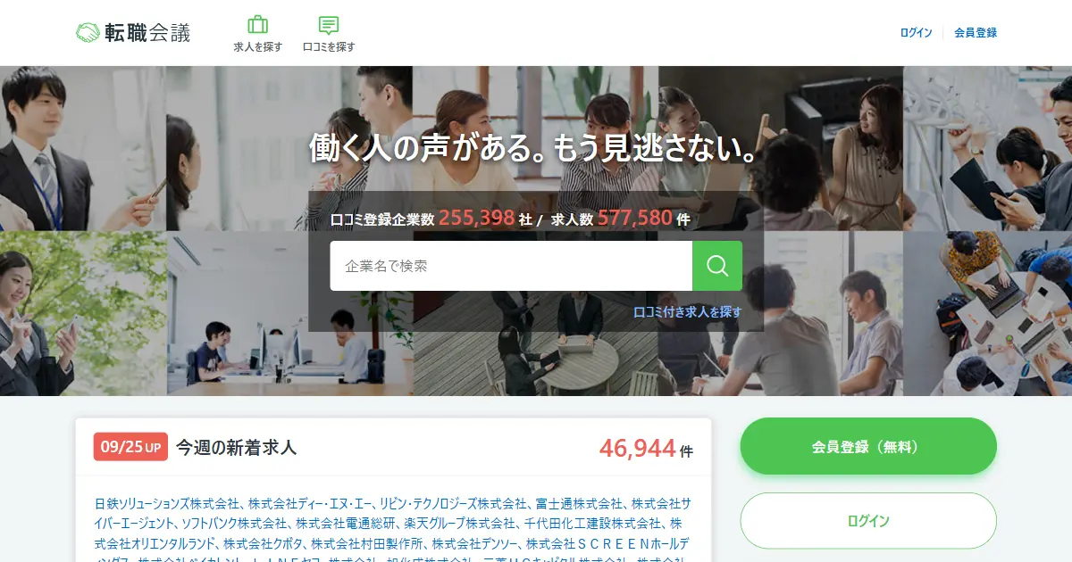 転職会議
