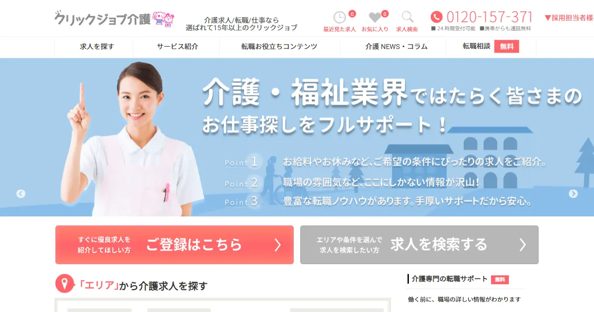 クリックジョブ介護