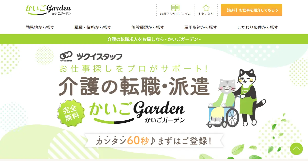 かいごGarden