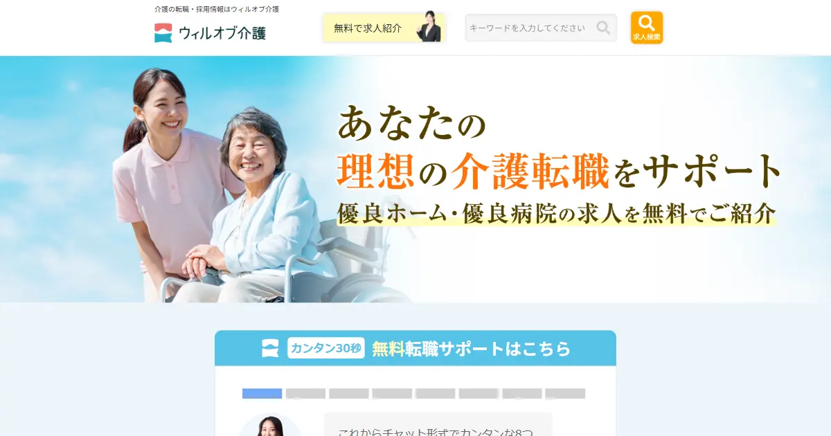 ウィルオブ介護