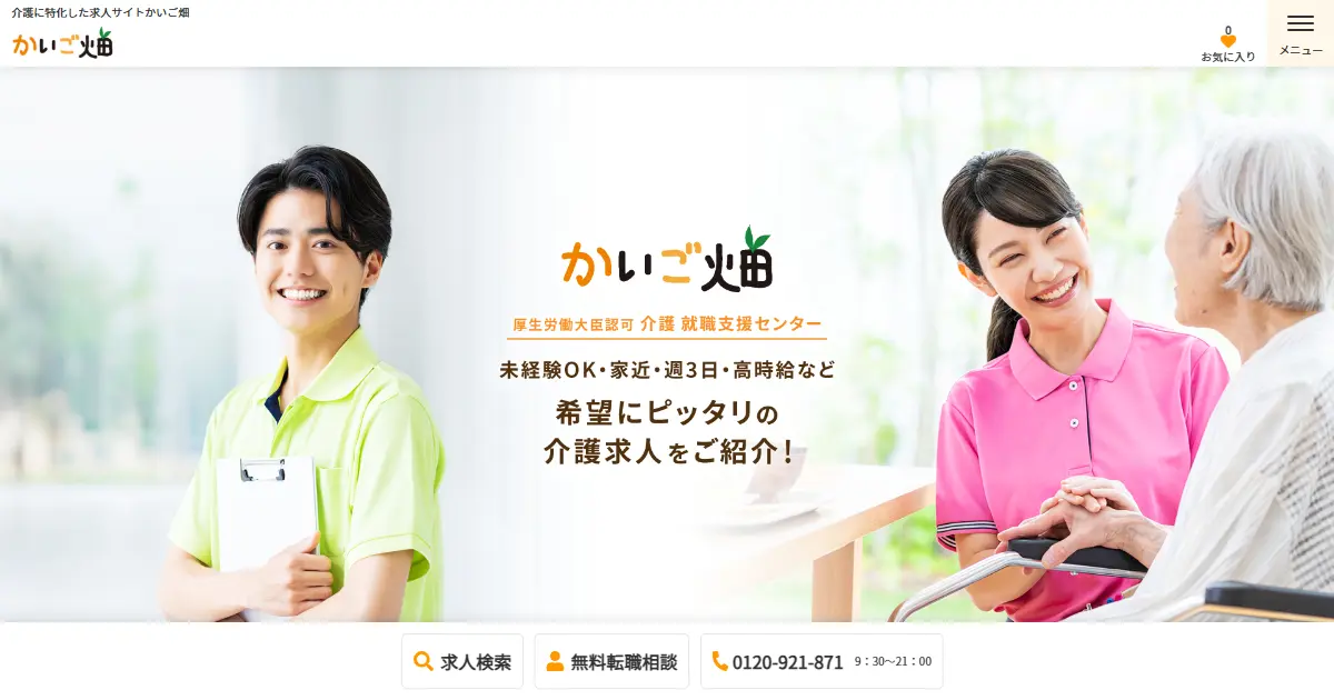 かいご畑