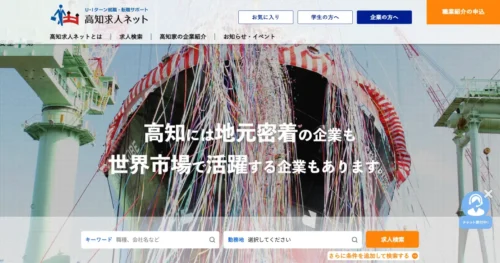 高知求人ネット