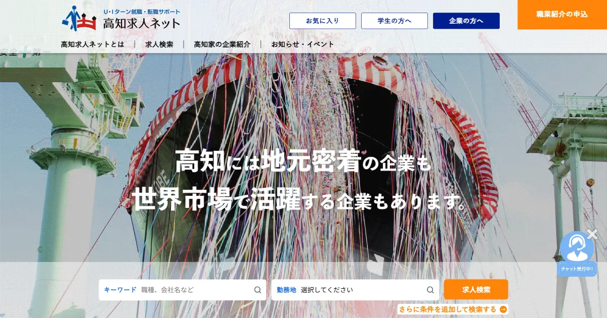 高知求人ネット