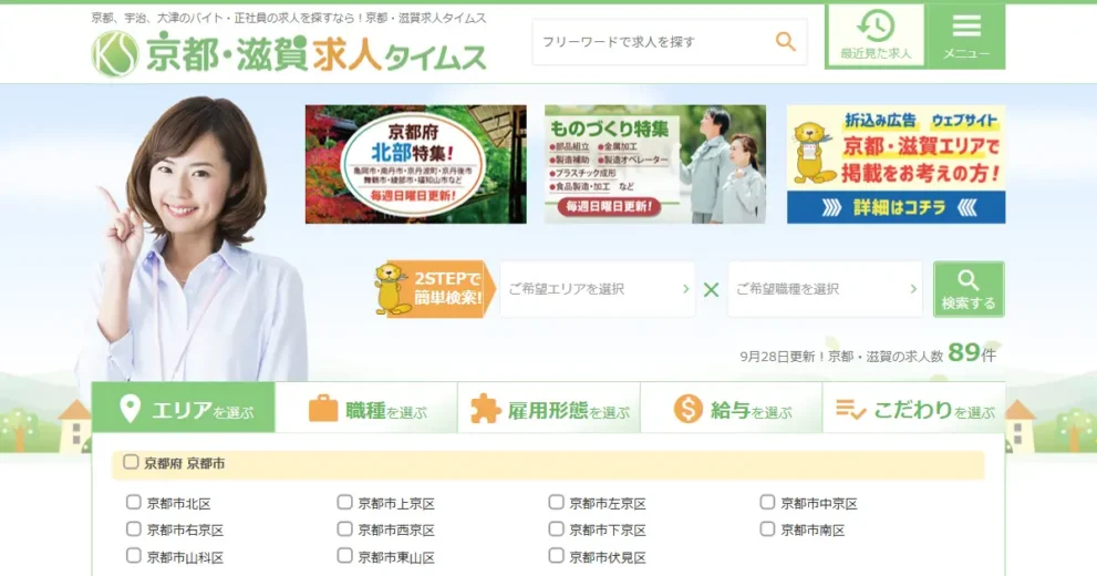 京都・滋賀求人タイムス