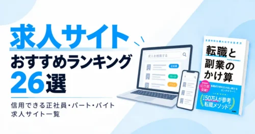 求人サイトおすすめランキング