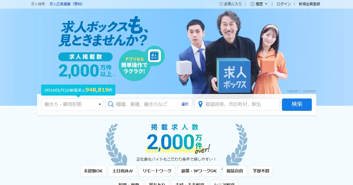 求人ボックス