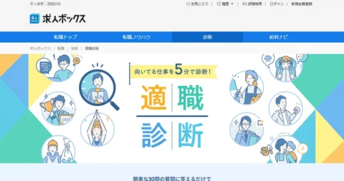 適職診断（求人ボックス）