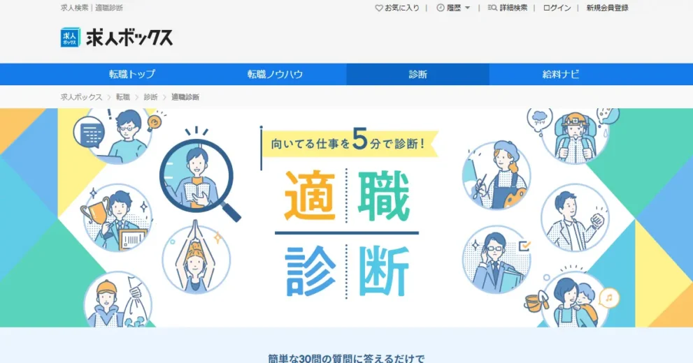 適職診断（求人ボックス）