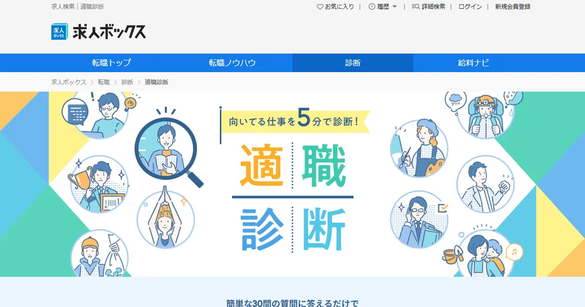 適職診断（求人ボックス）