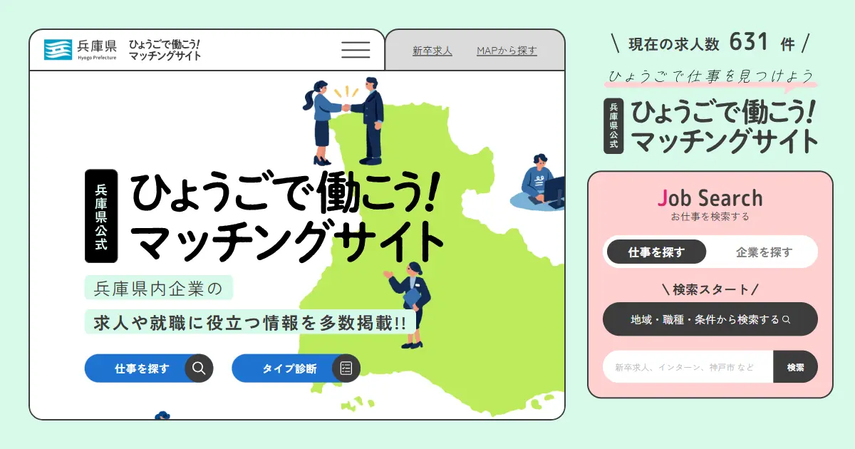 ひょうごで働こう!マッチングサイト