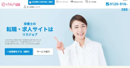 リスジョブ栄養士