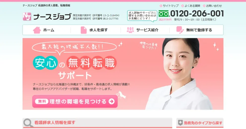 ナースジョブ