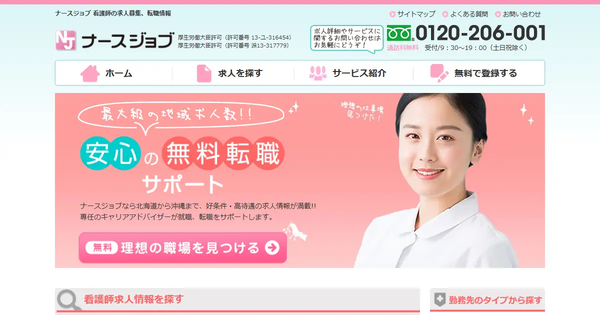 ナースジョブ