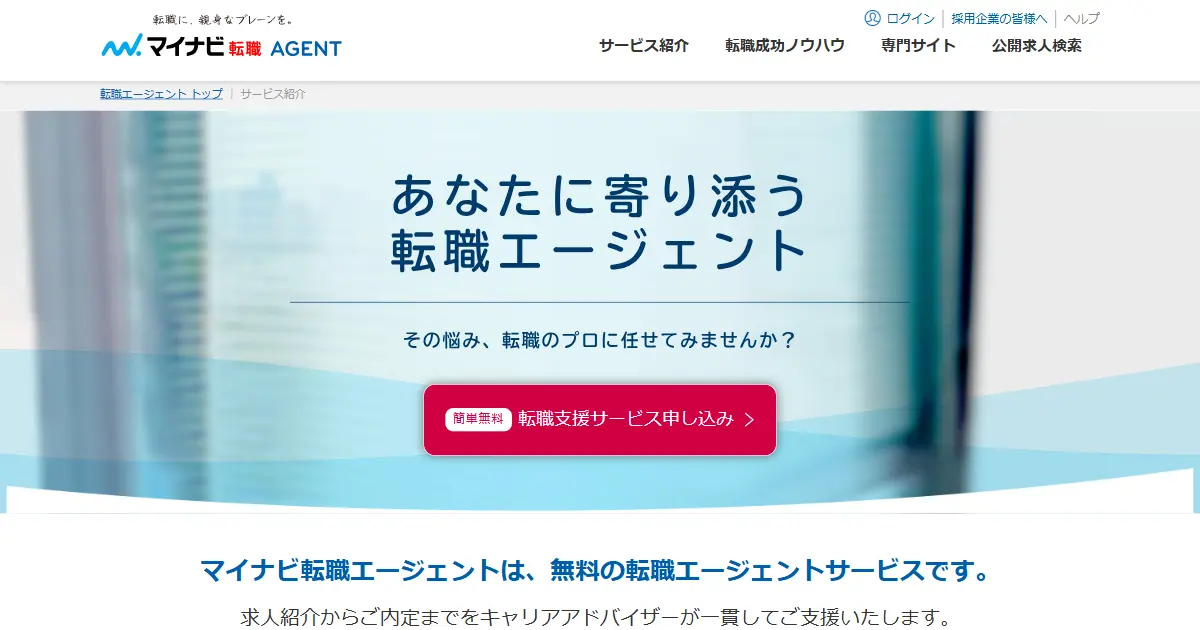 マイナビ転職エージェント