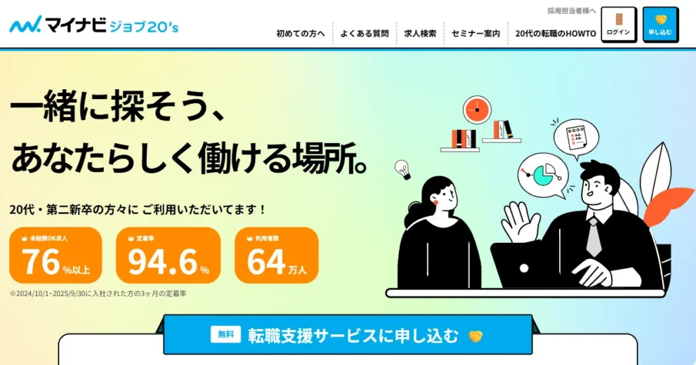 マイナビジョブ20’s