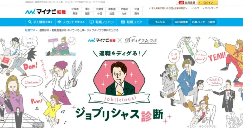 ジョブリシャス診断（マイナビ転職）