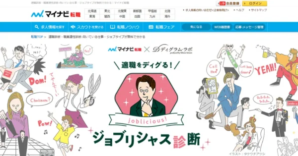ジョブリシャス診断（マイナビ転職）