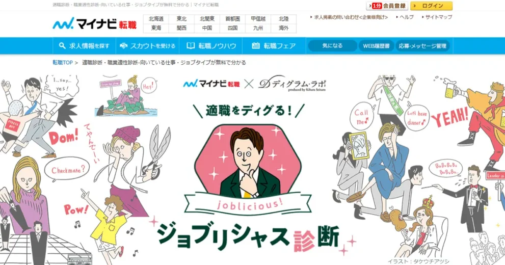 ジョブリシャス診断(マイナビ転職)