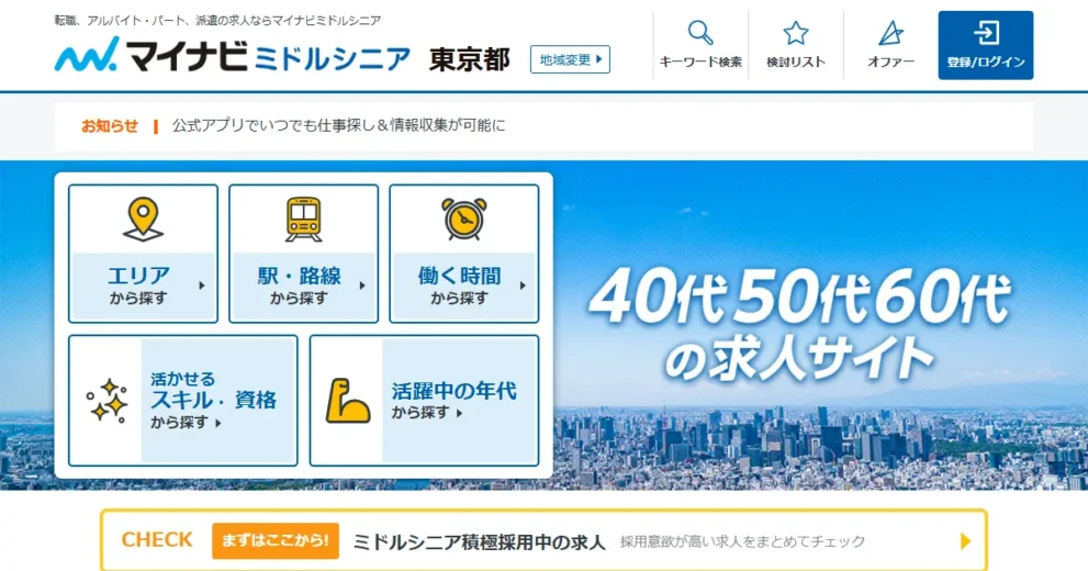 マイナビミドルシニア