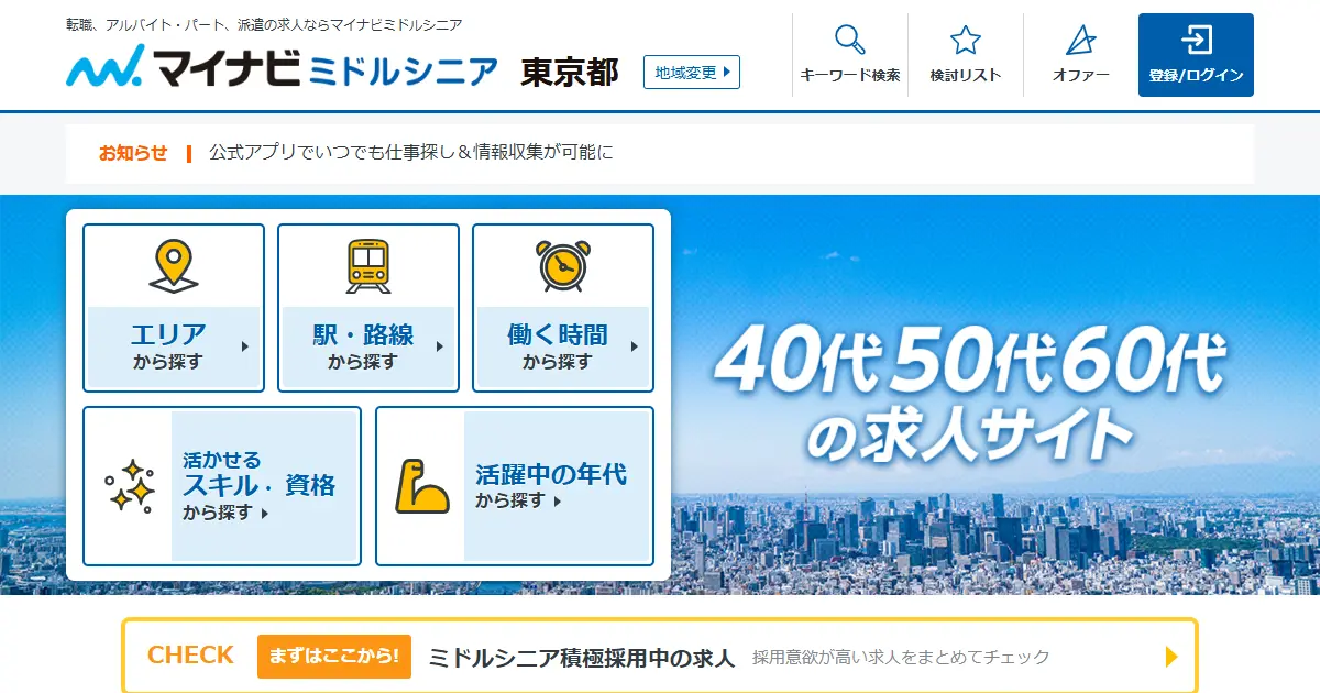 マイナビミドルシニア