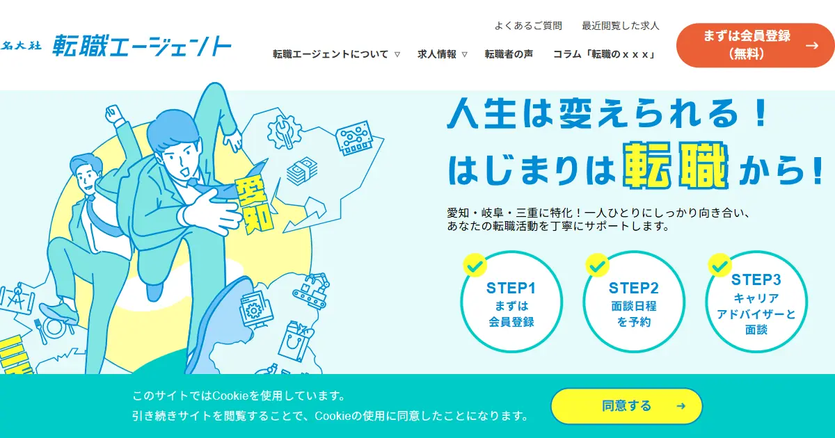 名大社転職エージェント