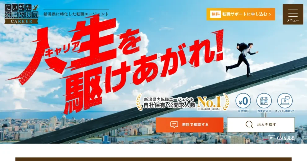 にいがた就職応援団CAREER