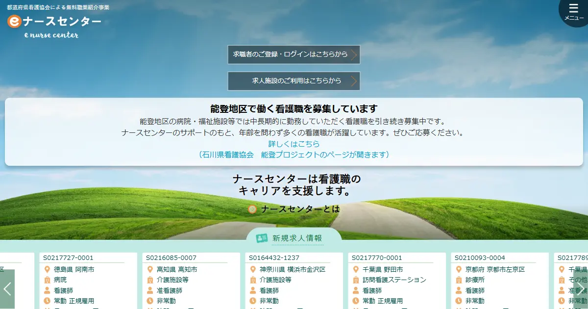 eナースセンター