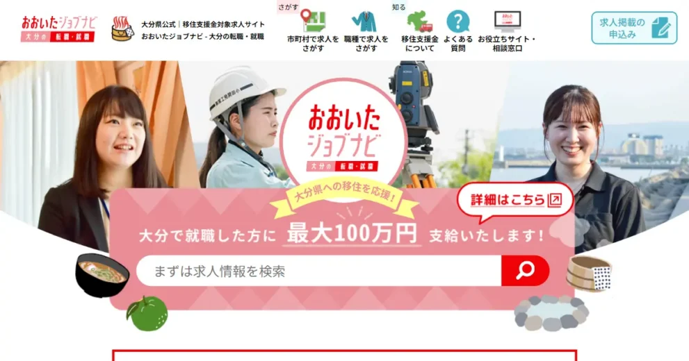 おおいたジョブナビ