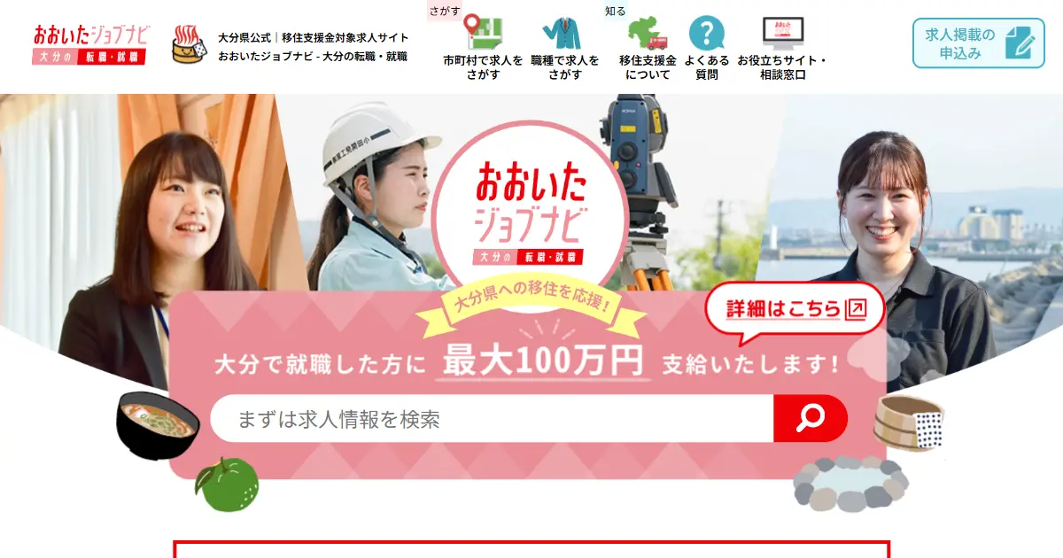 おおいたジョブナビ