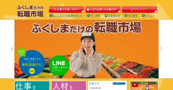 ふくしまだけの転職市場
