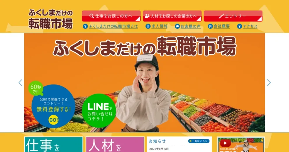 ふくしまだけの転職市場
