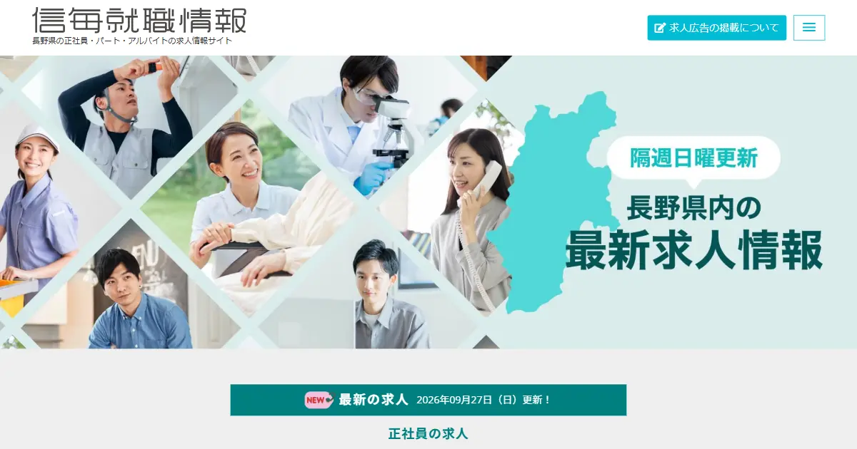 信毎就職情報
