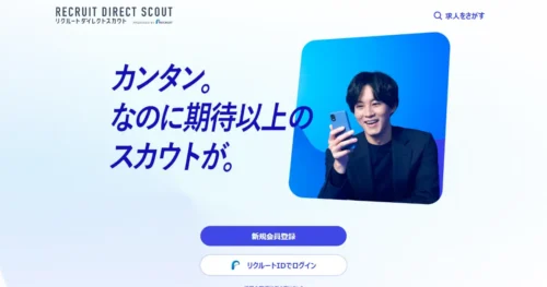 リクルートダイレクトスカウト