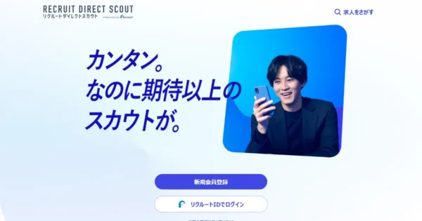 リクルートダイレクトスカウト