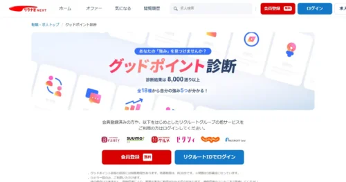 グッドポイント診断（リクナビNEXT）