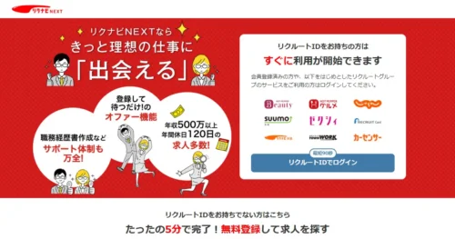 リクナビNEXT