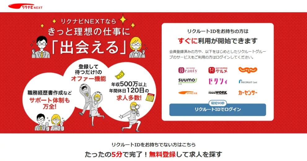 リクナビNEXT