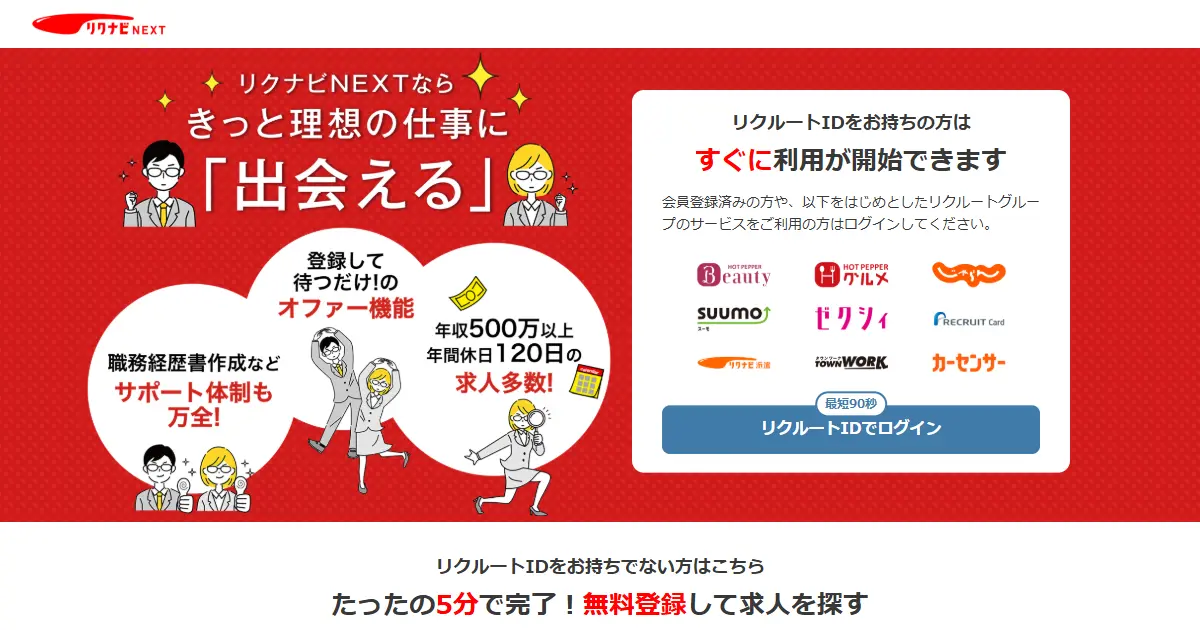 リクナビNEXT