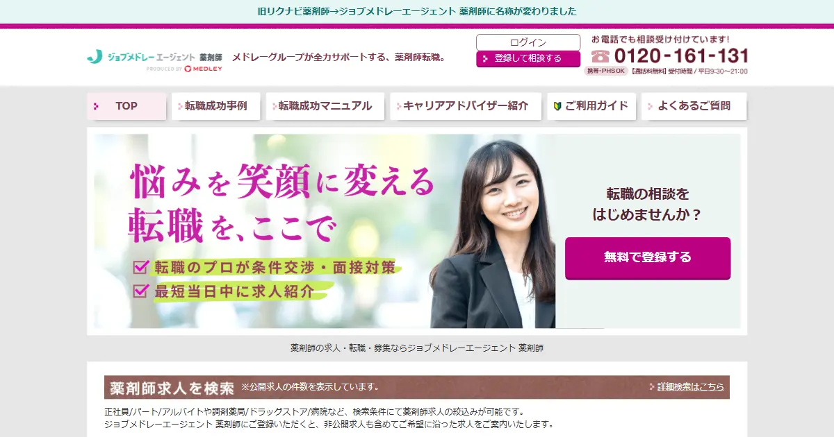 ジョブメドレーエージェント 薬剤師