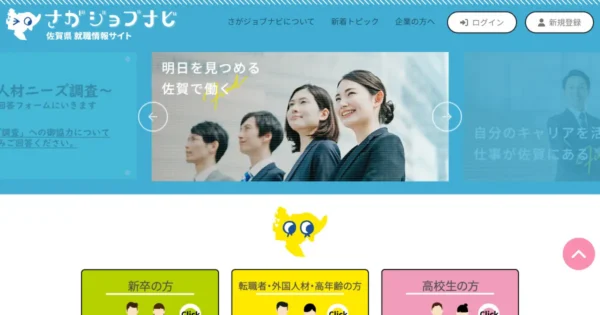 さがジョブナビ