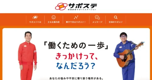 サポステ