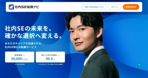 社内SE転職ナビ