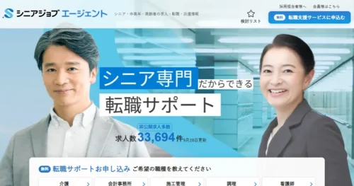 シニアジョブエージェント