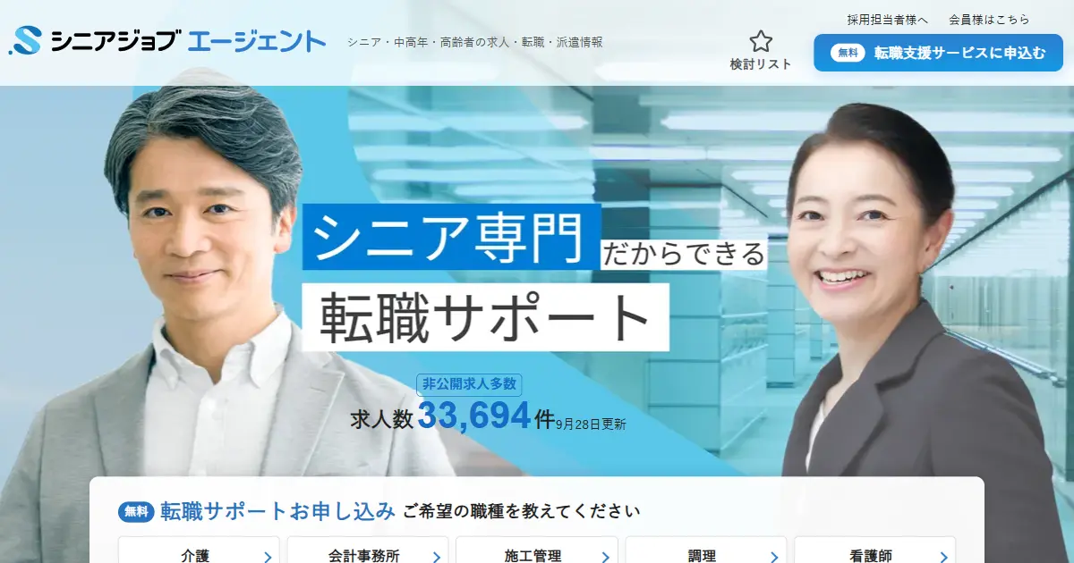 シニアジョブエージェント
