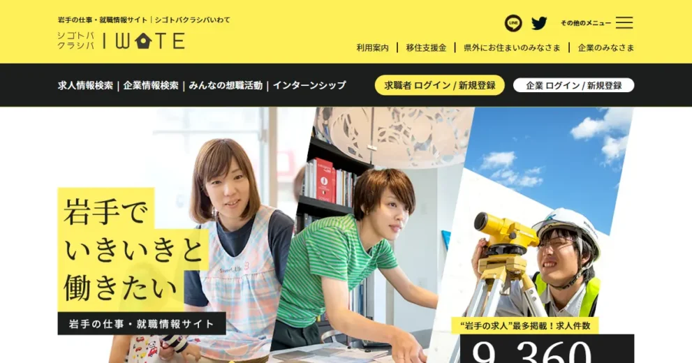 シゴトバクラシバいわて