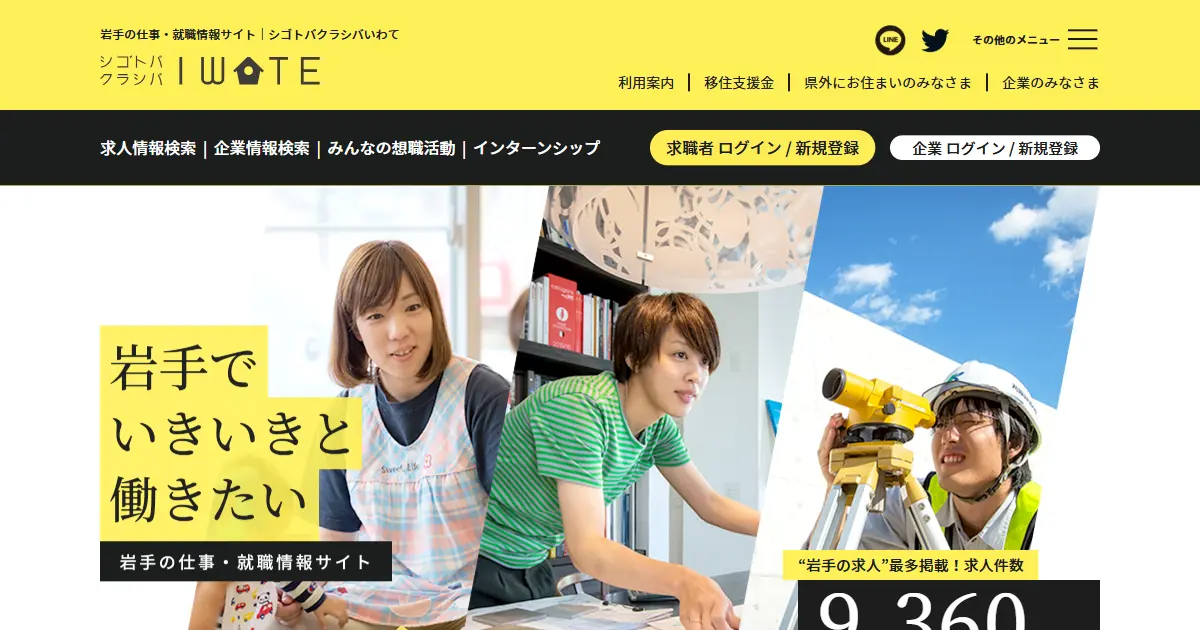 シゴトバクラシバいわて